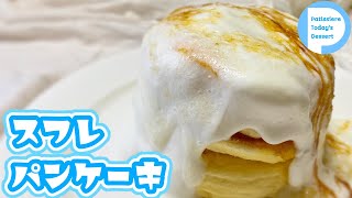 【パティシエ】失敗しないスフレパンケーキの作り方！お店のふわふわをおうちで！ Souffle pancake