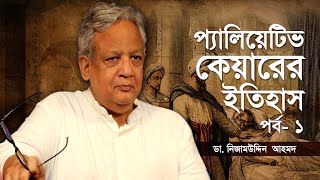 প্যালিয়েটিভ কেয়ারের ইতিহাস (পর্ব- ১) - ডা. নিজামউদ্দিন আহমদ #care #কোয়ান্টাম_মেথড #palliativecare