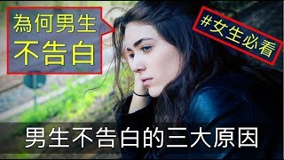 曖昧 | 兩性 | 告白 | 曖昧讓人受盡委屈，妳喜歡的他，為何遲遲不跟妳告白？男生不告白的三大原因！