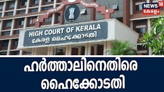 ഒരു വർഷം 97 ഹർത്താൽ നടന്നത് വിശ്വസിക്കാൻ പ്രയാസമെന്ന് ഹൈക്കോടതി