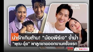 “พุฒ-จุ๋ย” แฮปปี้ “น้องพีร์เจ” เลี้ยงง่าย เผยอยากมีลูกคนที่ 2