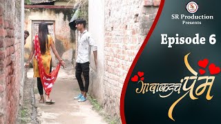 Gavakadch Prem | Episode 6 | गावाकडचं प्रेम । भाग ६ ।