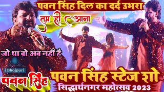 pawan singh stage show sidharth nagar #पवन_सिंह दिल का दर्द#pawan_singh Siddharthnagar Mahotsav 2023