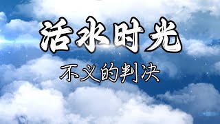 20240517 - 活水时光