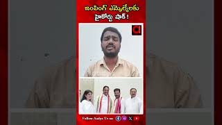 జంపింగ్ ఎమ్మెల్యేలకు హైకోర్టు షాక్ .. | Big Shok To BRS MLA '\