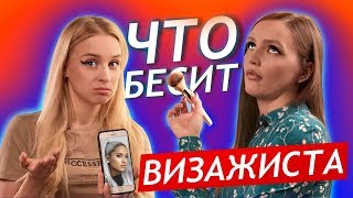 ЧТО БЕСИТ ВИЗАЖИСТА !