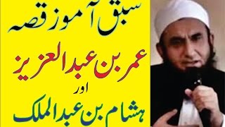 wonderful story about Umar bin Abdul Aziz & Hisham bin Abdul Malik ; by maulana tariq jameel sb
