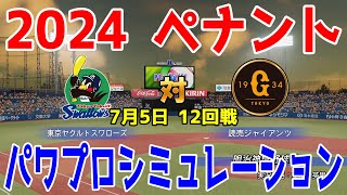 【2024年ペナント/パワプロ2023】 東京ヤクルトスワローズ vs 読売ジャイアンツ パワプロシミュレーション 2024年7月5日 12回戦【eBASEBALLパワフルプロ野球2022】