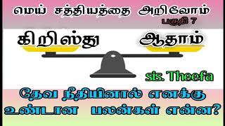 6.தேவ நீதியினால் எனக்கு உண்டான பலன்கள் என்ன? WHAT ARE THE BENEFITS / FRUITS  OF DIVINE RIGHTEOUSNESS