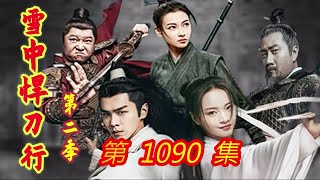 《雪中悍刀行》第 2 季  第1090集  【主演张若昀 胡军 李庚希 张天爱 李纯 刘端端 邱心志 田小洁】