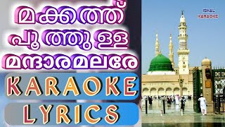 മക്കത്തെ മന്ദാര മലർ _Nbidina song 2018_karaoke lyrics_FATHIMA SAFA malayalam islamic_ISHAL KARAOKE