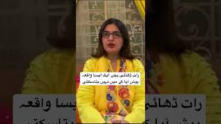 رات ڈھائی بجے ایک ایسا واقعہ پیش آیا کہ میں نہیں بتا سکتی