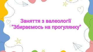 Заняття з валеології \