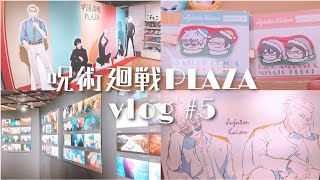 【呪術廻戦PLAZA】グッズ開封✧梅田ロフト