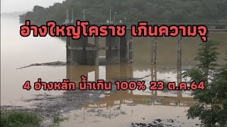 (คลิปข่าว)​อ่างใหญ่โคราช101%เกินความจุ ขนาดกลางเต็ม23ต.ค.64