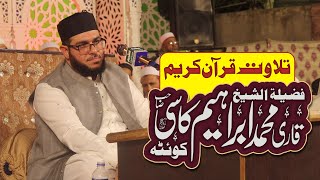 Qari Muhammad Ibrahid Kasi || تلاوت قرآن : فضیلۃ الشیخ جناب قاری ابراہیم کاسی صاحب