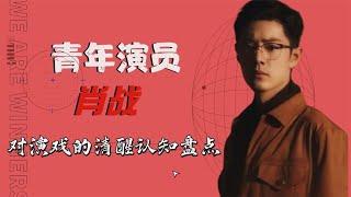 肖战演戏采访盘点，人间清醒，致力于打破自身固有形象! 1