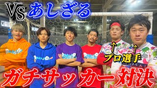 【あしざるコラボ】プロ選手とサッカー対決したら神プレー連発で大白熱試合にww