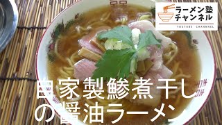 簡単自家製鯵煮干しの醤油ラーメン