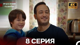 Игра моей судьбы 8 Серия (Русский Дубляж) - 4K