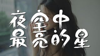 夜空中最亮的星 - 逃跑計劃『給我再去相信的勇氣』【動態歌詞Lyrics】