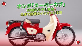 ホンダ「スーパーカブ」60周年モデル発売、全米で話題のイラストを採用 | バイクの情報