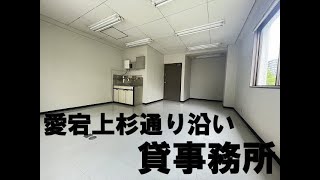 【仙台テナント】愛宕上杉通り沿い！コンパクトな貸事務所