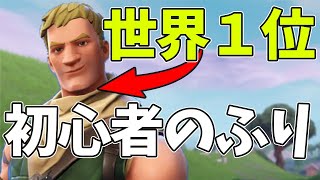 【フォートナイト】世界1位が初心者のふりしていきなり最強になったらガチでチート疑われて警察に通報されたったｗ【チート】