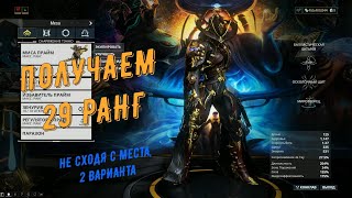 Warframe. Получаем 29 ранг мастерства не сходя с места (2 варианта)