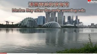 清晨雨后的滨海湾 Marina Bay after the early morning rain