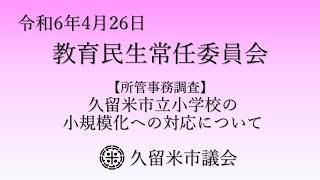 令和6年4月26日 久留米市議会 教育民生常任委員会