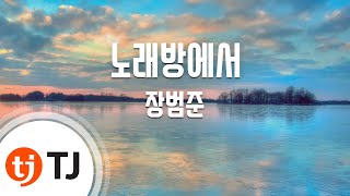 [TJ노래방] 노래방에서 - 장범준 / TJ Karaoke
