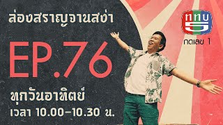 ล่องสราญจานสง่า EP76 : ล่องสราญตามหาส้มบางมด FULL [18 ก.ค. 64]