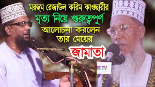 মরহুম রেজাউল করিম কাওছারীর মৃত্য নিয়ে আলোচনা করলেন তার জামাই-মাওঃ সাইদুর রহমান সিরাজি (এম.এম)