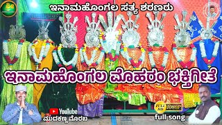 ಇನಾಂ ಹೊಂಗಲ್ ಮೊಹರಂ ಭಕ್ತಿಗೀತೆ || inam hongal muharamm divisional song