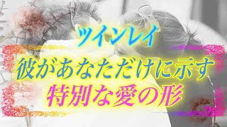 【スピリチュアル】ツインレイ女性は見逃さないでください。彼があなただけに示す特別な愛の形