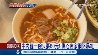 銅板價牛肉麵超佛心! 湯頭濃郁肉塊多吸引民眾朝聖｜記者 翁郁雯 黃大衛｜【LIVE大現場】20170914｜三立新聞台