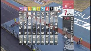 G3 開設68周年記念競輪 金亀杯争奪戦 最終日 7R 特別選抜 REPLAY (高松競輪場)