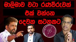 මාලිමාව වටා රණවිරුවන් එක් වන්නේ දෙවන සටනකට | STAND BY CHATHURANGA