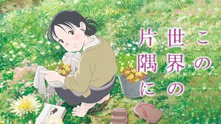 映画『この世界の片隅に』予告　声の出演：のん／細谷佳正