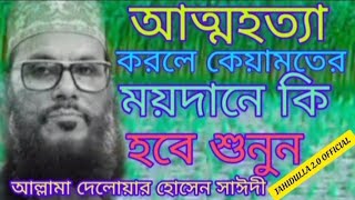 আত্মহত্যা করা হারাম কি বললেন # আল্লামা দেলোয়ার হোসেন সাঈদী # ,JAHIDULLA 2.0 OFFICIAL