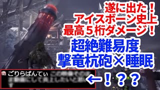 アイスボーン史上最高１５０００ダメージ超え遂に達成！最高難易度の撃竜杭砲×睡眠　　ＭＨＷＩＢモンハンワールドアイスボーン