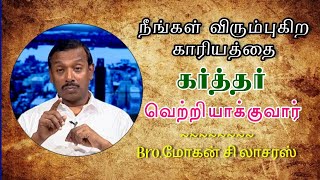 நீங்கள் விரும்புகிற காரியத்தை கர்த்தர் வெற்றியாக்குவார் | சகோ. மோகன் சி லாசரஸ்