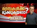 മദ്രസകൾക്ക് മുക്കുകയറോ ? | JANAM DEBATE | FULL PART | JANAM TV | 13-10-2024