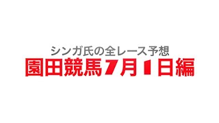 7月1日園田競馬【全レース予想】OBCラジオ大阪賞　2022