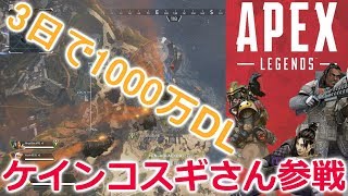 俳優のケインコスギさんと新作バトロアApex Legendsに参戦したったｗｗ