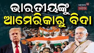 ବିଦା କରିଦେଲେ ଟ୍ରମ୍ପ ? Indians Deported From US | Indian Migrants | Donald Trump | PM Modi | N18G