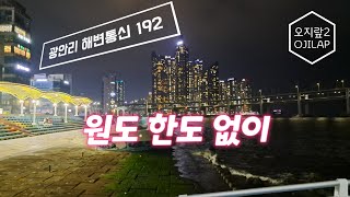 광안리 해변통신 192 - 원도 한도 없이