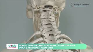 Πόνος στον αυχένα ενώ βλέπουμε τηλεόραση  | Ackermann Method, Osteopathy