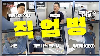 정형외과 의사의 직업병｜병원장, CEO가 가진 직업병은?｜OCD? 강박증?